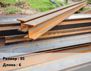 Балка БУ 85 L=6